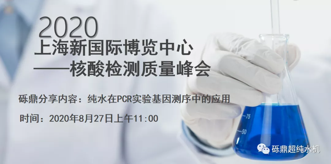 2020上海國際生化儀器、實(shí)驗(yàn)裝備展——核酸檢測質(zhì)量峰會 【圓滿結(jié)束】