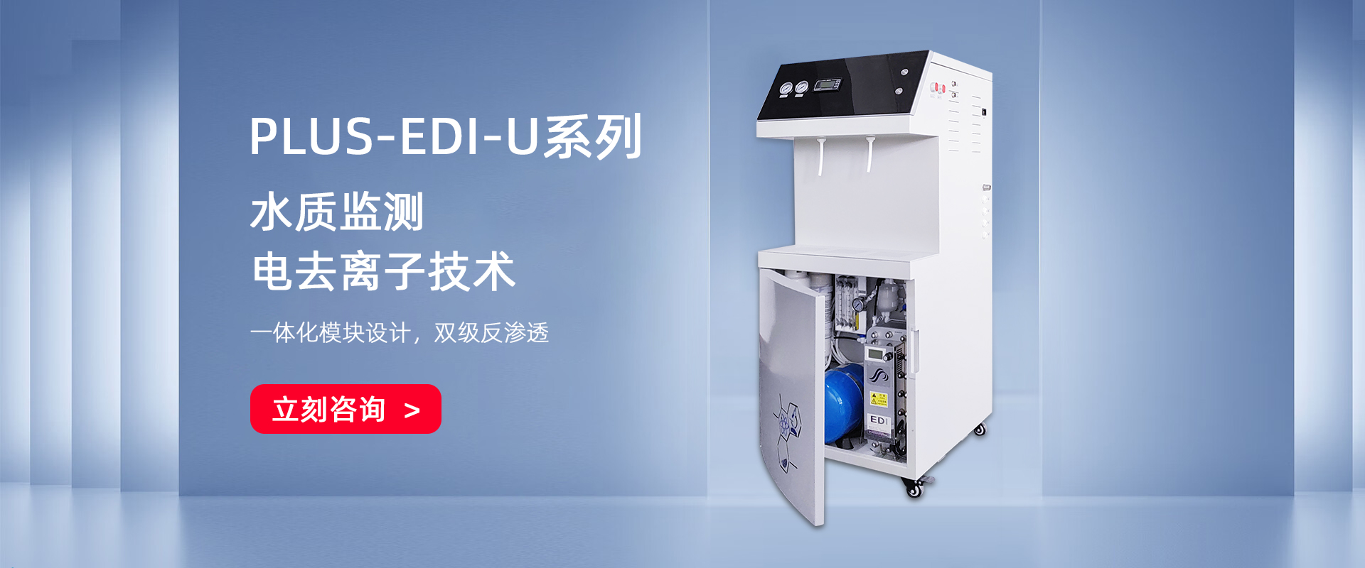 PLUS-EDI雙級EDI去離子/超純水機系列(100-150L/H)