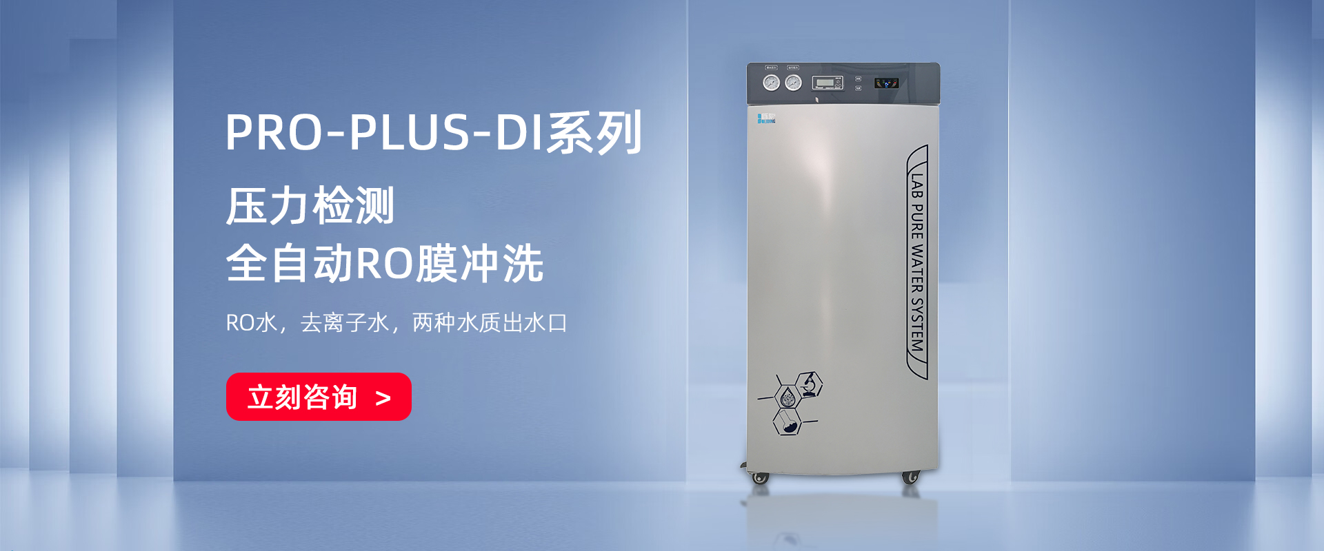 PRO-PLUS-DI大產量生化儀用純水機