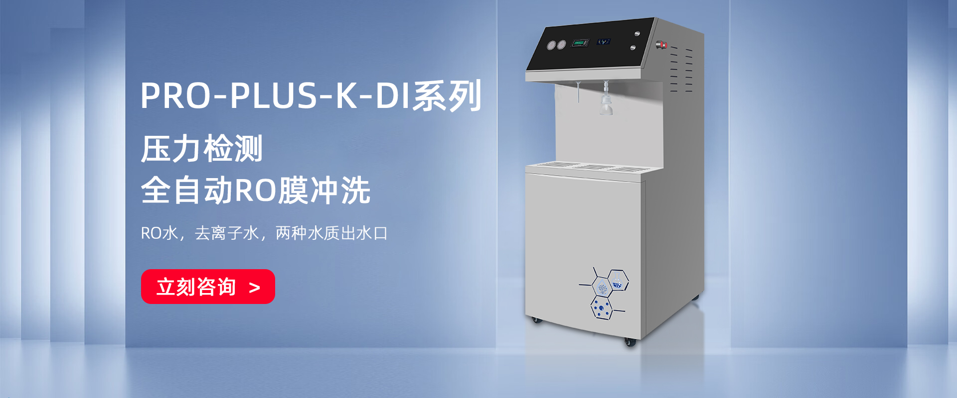 PRO-PLUS大產量型去離子水系統