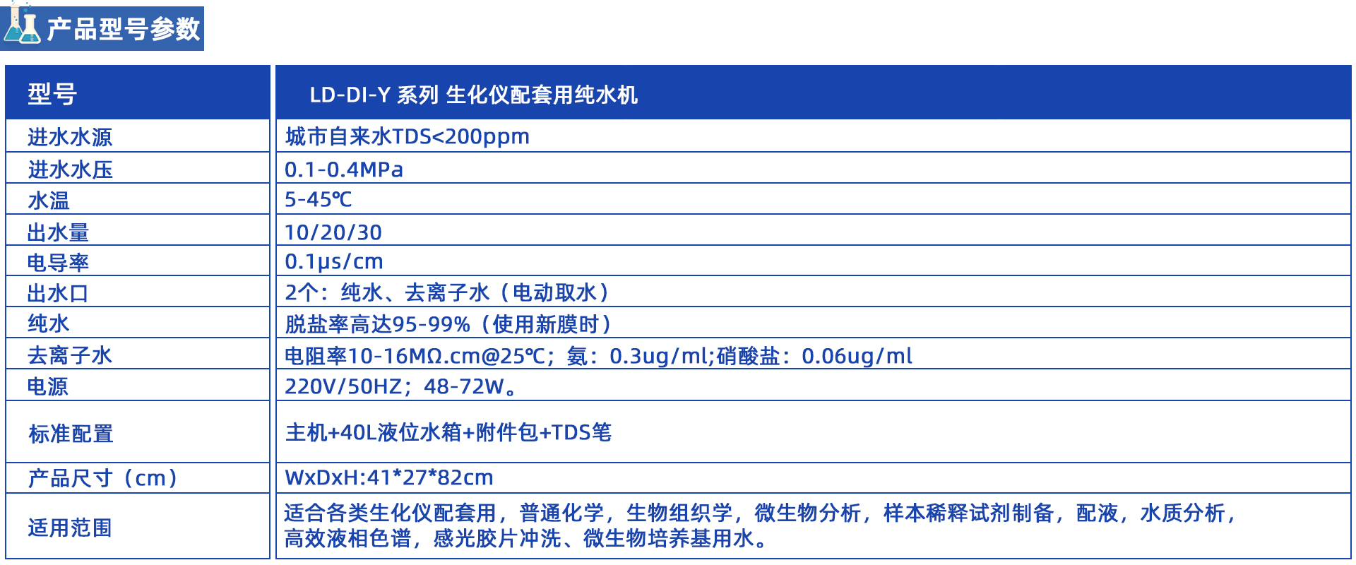 LD-DI-Y生化儀配套用純水機